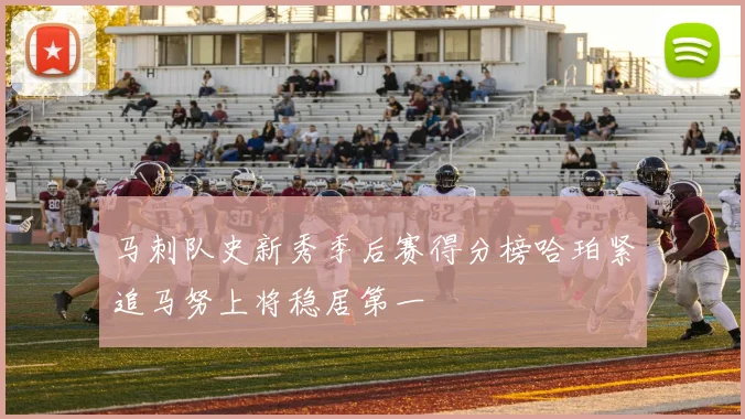 马刺队史新秀季后赛得分榜哈珀紧追马努上将稳居第一