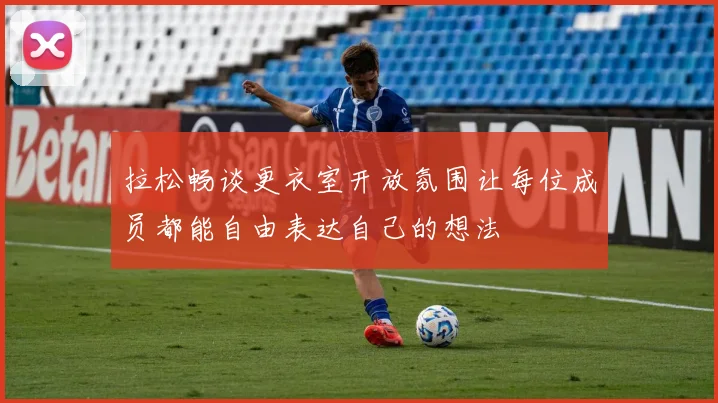 拉松畅谈更衣室开放氛围让每位成员都能自由表达自己的想法